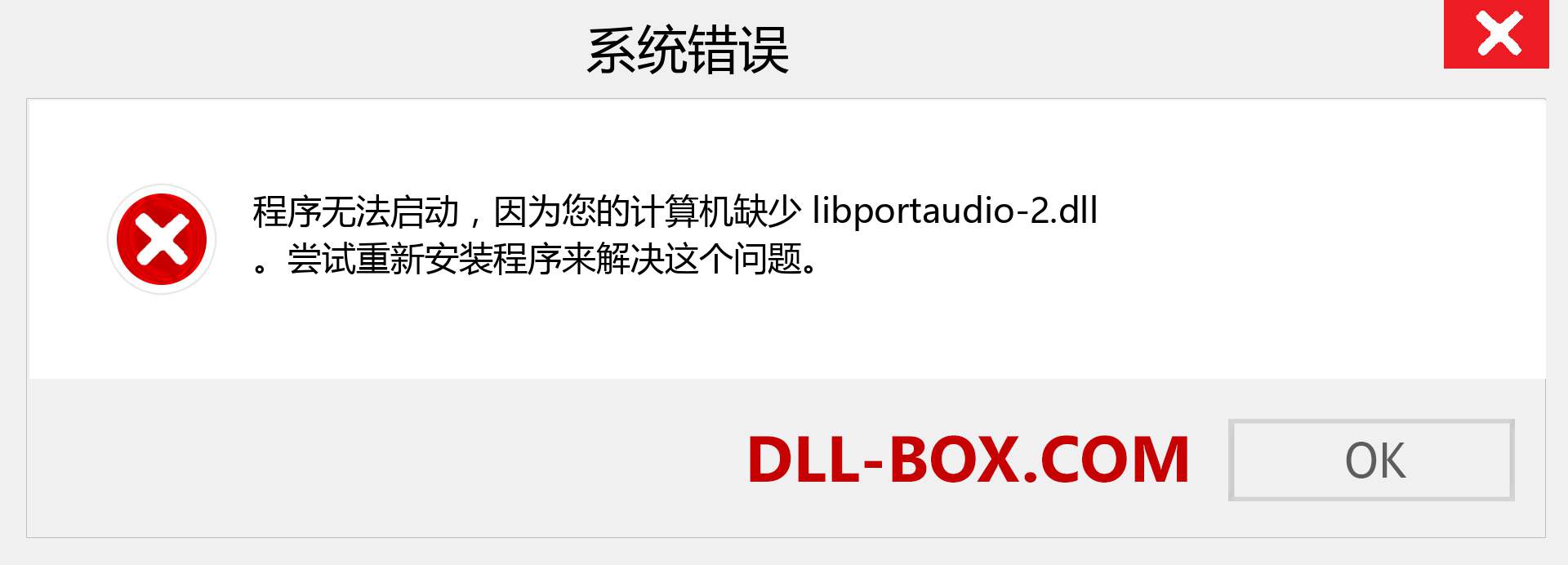 libportaudio-2.dll 文件丢失？。 适用于 Windows 7、8、10 的下载 - 修复 Windows、照片、图像上的 libportaudio-2 dll 丢失错误
